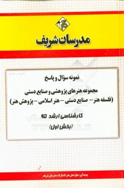 نمونه سوال و پاسخ مجموعه هنرهای پژوهشی و صنایع دستی (فلسفه هنر - صنایع دستی - هنر اسلامی - پژوهش هنر) کارشناسی ارشد 95 (بخش اول)