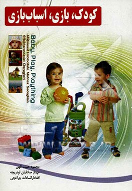 کودک، بازی، اسباب‌بازی