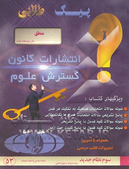 پیک طلایی منطق سال سوم نظام جدید