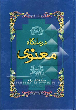 درمانگاه معنوی