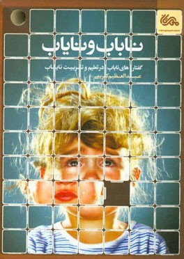 ناباب و نایاب: گفتارهای ناباب در تعلیم و تربیت نایاب
