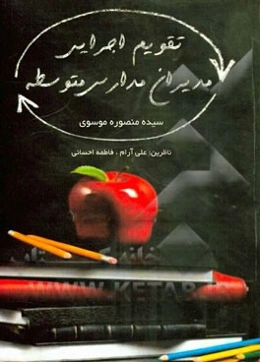 تقویم اجرایی مدیران مدارس متوسطه