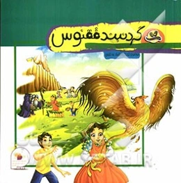 گردنبند ققنوس