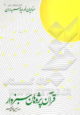 قرآن‌پژوهان سبزوار