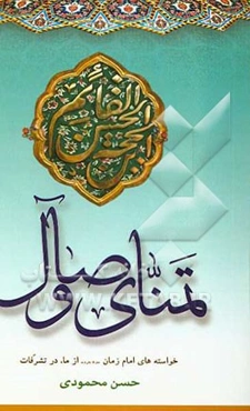 تمنای وصال: خواسته‌های امام زمان (عج) از ما، در تشرفات