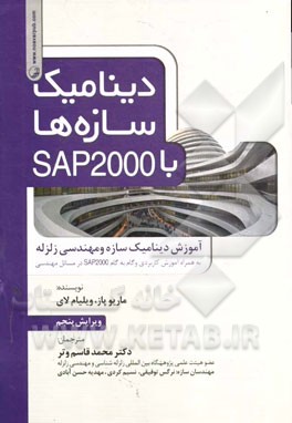 دینامیک سازه‌ها با SAP2000: آموزش دینامیک سازه و مهندسی زلزله (به همراه آموزش کاربردی و گام به گام SAP2000 در مسائل مهندسی)