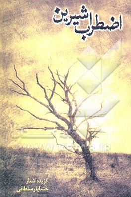 اضطراب شیرین