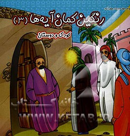 رنگین‌کمان آیه‌ها: کودک و دوستان