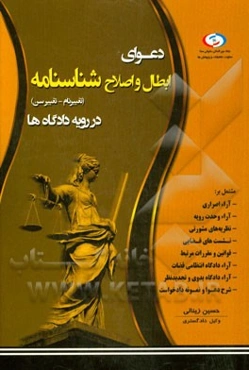 دعوای ابطال و اصلاح شناسنامه در رویه دادگاه‌ها