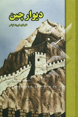 دیوار چین