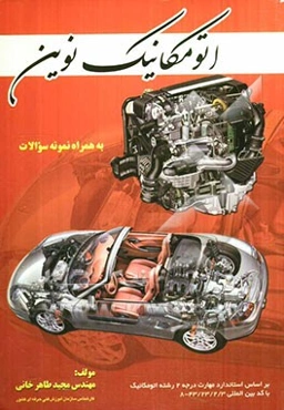 اتومکانیک نوین