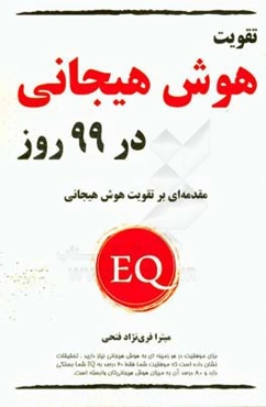 تقویت هوش هیجانی در 99 روز: مقدمه‌ای بر هوش هیجانی