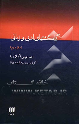 گلگشت‌های ادبی و زبانی