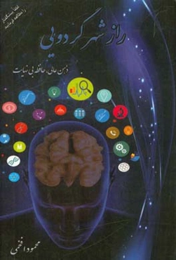 راز شهر گردویی: ذهن عالی، حافظه بی‌نهایت