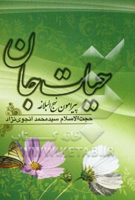 حیات جان