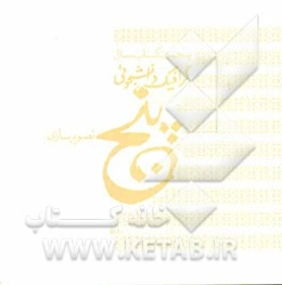 پنجمین کتاب سال گرافیک دانشجویی (تصویرسازی)