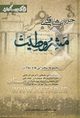 جریانهای فکری مشروطیت: مجموعه سخنرانیها، مقالات و ضمایم