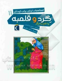 گرد و قلمبه و 8 قصه دیگر