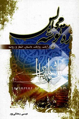 ره‌توشه مجالس: با بهره‌گیری از آیات، روایات، داستان، شعر و روضه