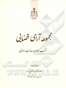 مجموعه آرای قضایی شعب دیوان عدالت اداری فروردین و اردیبهشت 1392