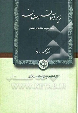زیر آسمان اصفهان: لهجه، رسوم و سنت‌ها در اصفهان