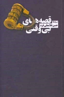 قصه‌های بی‌وقتی