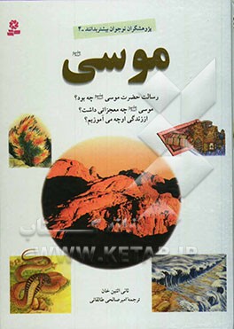 موسی (ع): رسالت حضرت موسی (ع) چه بود؟ موسی (ع) چه معجزاتی داشت؟ از زندگی این پیامبر الهی چه می‌آموزیم؟
