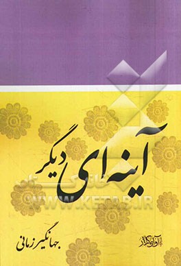 آینه‌ای دیگر