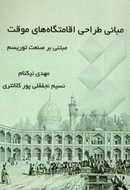 مبانی طراحی اقامتگاه‌های موقت مبتنی بر صنعت توریسم