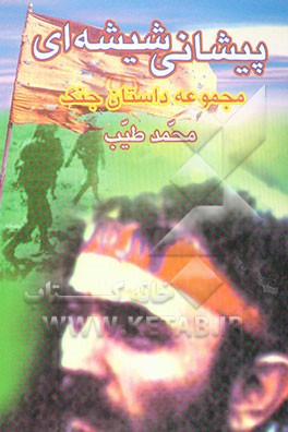 پیشانی شیشه‌ای: مجموعه داستان جنگ