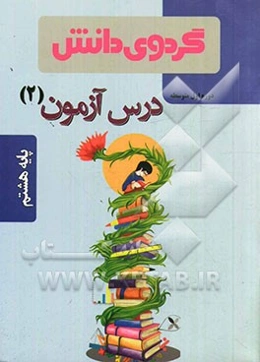 درس‌آزمون (2) پایه هشتم دوره اول متوسطه