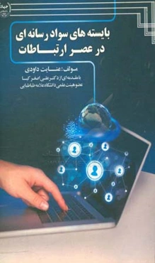 بایسته‌های سواد رسانه‌ای در عصر ارتباطات