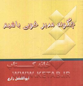 چگونه مدیر خوبی باشیم