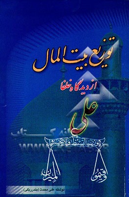 توزیع بیت‌المال از دیدگاه خلفا