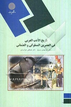 تاریخ الادب العربی فی العصرین المملوکی و العثمانی (رشته زبان و ادبیات عرب)