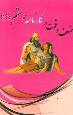 ضعف و قوت در کارنامه رستم