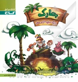 بهارک (4 تا 5 سال)