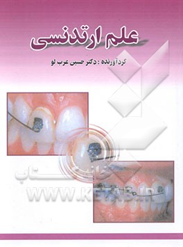 علم ارتدنسی