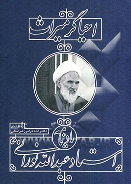 احیاگر میراث: یادنامه استاد عبدالله نورانی