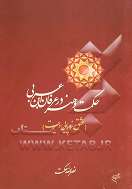 حکمت و هنر در عرفان ابن عربی (عشق، زیبایی و حیرت