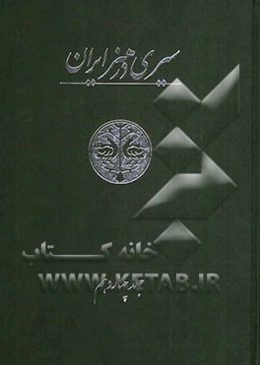 سیری در هنر ایران: از دوران پیش از تاریخ تا امروز: نمایه، کتابنامه، واژه‌نامه