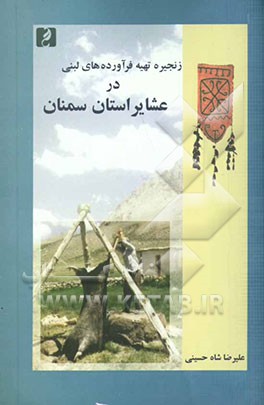زنجیره تهیه فرآورده‌های لبنی در عشایر استان سمنان