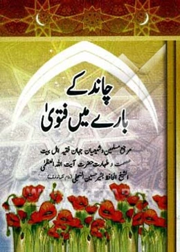 چاند کی باری مین فتوی