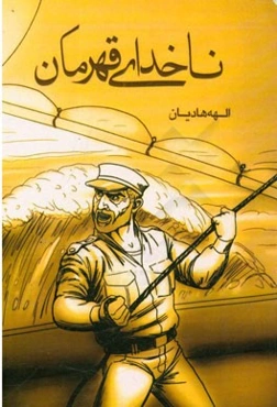 ناخدا قهرمان