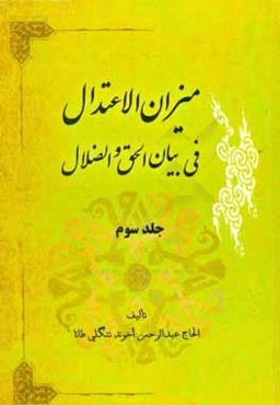 ميزان الاعتدال في بيان الحق و الضلال