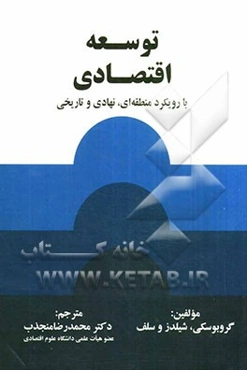 توسعه اقتصادی با رویکرد منطقه‌ای، نهادی و تاریخی