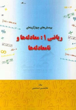 پرسش‌های چهارگزینه‌ای ریاضی 1: معادله‌ها و نامعادله‌ها