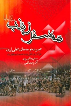 همسفر زینب: مجموعه نوحه‌های محلی لری عزاداری اهل بیت عصمت و طهارت (ع)