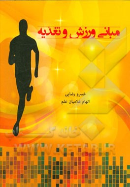 مبانی ورزش و تغذیه