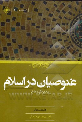 غنوصیان در اسلام: شیعیان غالی و علویان